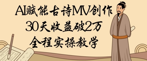 AI赋能古诗MV创作：30天收益破1W，全程实操教学壹学湾 - 一站式在线学习平台，专注职业技能提升与知识成长壹学湾