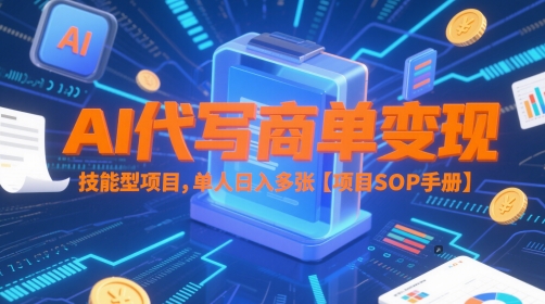 AI代写商单变现，技能型项目，单人日入多张 【项目SOP手册】壹学湾 - 一站式在线学习平台，专注职业技能提升与知识成长壹学湾