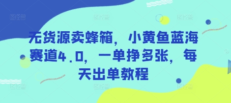 无货源卖蜂箱，小黄鱼蓝海赛道4.0，一单挣多张，每天出单教程壹学湾 - 一站式在线学习平台，专注职业技能提升与知识成长壹学湾