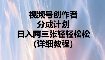 视频号创作者分成计划，日入两张轻轻松松-百创源-全网首发各大平台项目资源、专注分享新出网上vip赚钱方法、vip课程视频教程、付费网络课程以及网赚培训，学习引流、建站、赚钱等，学项目技术从这里开始！