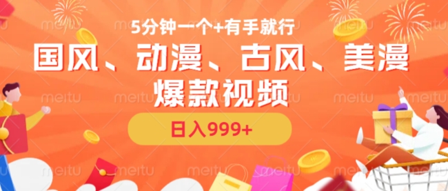 5分钟一个国风、动漫、古风、美漫爆款视频， 无脑AI操作，有手就行，日入几张【揭秘】壹学湾 - 一站式在线学习平台，专注职业技能提升与知识成长壹学湾