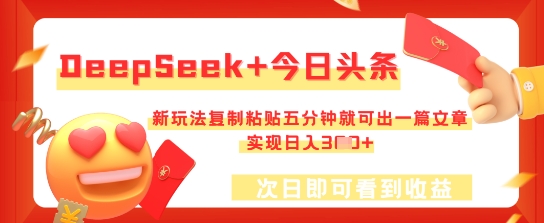 DeepSeek+今日头条，新玩法复制粘贴五分钟就可出一篇文章，实现日入3张-百创源-全网首发各大平台项目资源、专注分享新出网上vip赚钱方法、vip课程视频教程、付费网络课程以及网赚培训，学习引流、建站、赚钱等，学项目技术从这里开始！