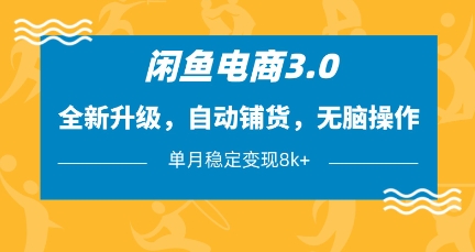 闲鱼电商3.0，全新升级，自动铺货，无脑操作，单月稳定变现8k+【揭秘】壹学湾 - 一站式在线学习平台，专注职业技能提升与知识成长壹学湾