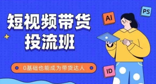 抖音快手短视频带货投流班，详细又全面的抖音快手带货实操课，零基础也能成为带货达人壹学湾 - 一站式在线学习平台，专注职业技能提升与知识成长壹学湾