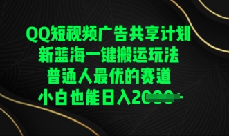 QQ短视频广告共享计划,一键搬运玩法,普通人最优的赛道轻松日入数张-百创源-全网首发各大平台项目资源、专注分享新出网上vip赚钱方法、vip课程视频教程、付费网络课程以及网赚培训,学习引流、建站、赚钱等,学项目技术从这里开始!