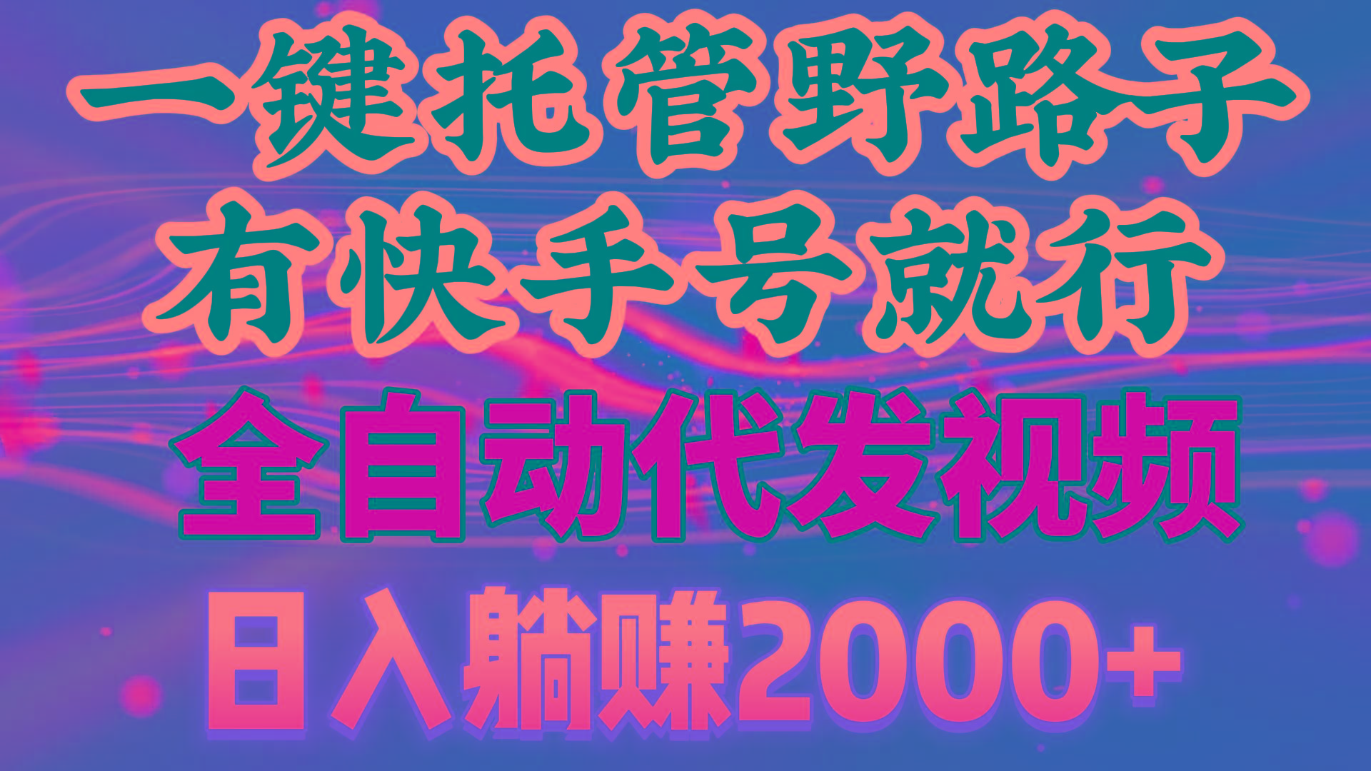 一键托管野路子，有快手号就行，日入躺赚2000+，全自动代发视频壹学湾 - 一站式在线学习平台，专注职业技能提升与知识成长壹学湾