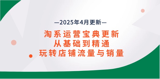 淘系运营宝典2025年4月更新，从基础到精通，玩转店铺流量与销量壹学湾 - 一站式在线学习平台，专注职业技能提升与知识成长壹学湾