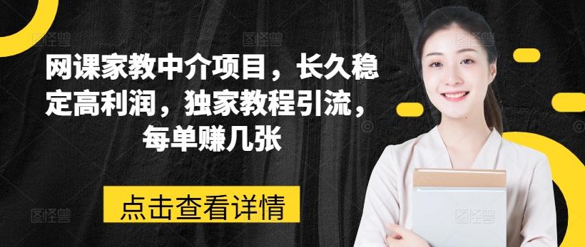 网课家教中介项目，长久稳定高利润，独家教程引流，每单赚几张壹学湾 - 一站式在线学习平台，专注职业技能提升与知识成长壹学湾
