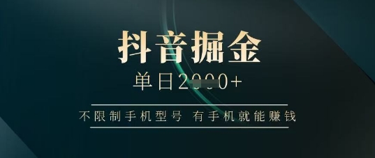 抖音掘金单日收益上千，不限制手机型号，有手机就能挣钱【揭秘】壹学湾 - 一站式在线学习平台，专注职业技能提升与知识成长壹学湾