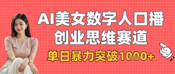 AI美女数字人口播商业思维赛道，单日暴力突破1k+壹学湾 - 一站式在线学习平台，专注职业技能提升与知识成长壹学湾