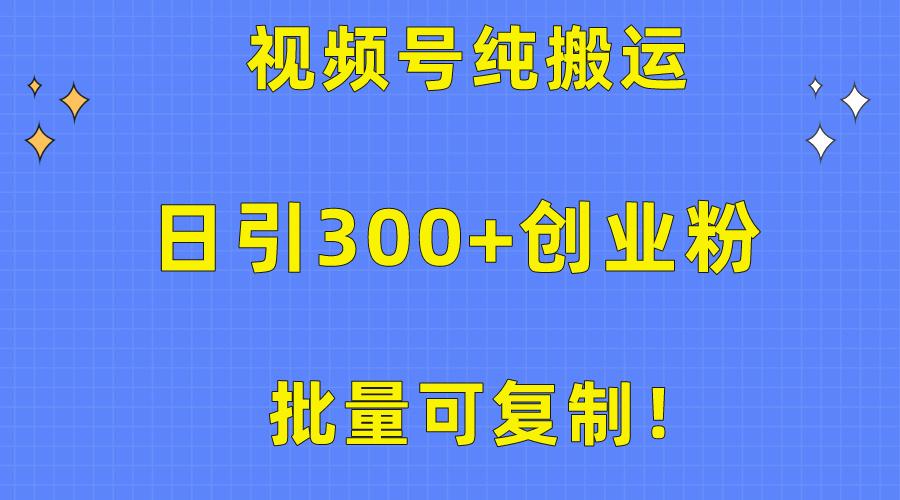 批量可复制！视频号纯搬运日引300+创业粉教程！壹学湾 - 一站式在线学习平台，专注职业技能提升与知识成长壹学湾