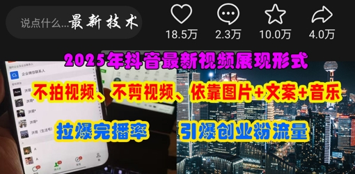 抖音最新视频展现形式，不拍视频、不剪视频、依靠图片+文案助推热门，引爆创业粉-百创源-全网首发各大平台项目资源、专注分享新出网上vip赚钱方法、vip课程视频教程、付费网络课程以及网赚培训，学习引流、建站、赚钱等，学项目技术从这里开始！