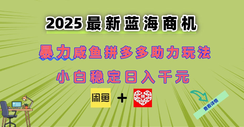 最新闲鱼拼多多助力玩法 当下的蓝海商机 新手小白也能轻松操作 实现日…壹学湾 - 一站式在线学习平台，专注职业技能提升与知识成长壹学湾