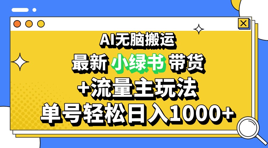 2024最新公众号+小绿书带货3.0玩法，AI无脑搬运，3分钟一篇图文 日入1000+壹学湾 - 一站式在线学习平台，专注职业技能提升与知识成长壹学湾