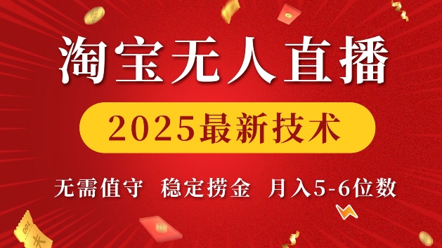淘宝无人直播2025最新技术 无需值守，稳定捞金，月入5位数【揭秘】壹学湾 - 一站式在线学习平台，专注职业技能提升与知识成长壹学湾