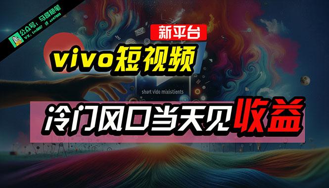 全新平台vivo短视频，新风口AI混剪无脑搬运，冷门风口当天见收益，7天…壹学湾 - 一站式在线学习平台，专注职业技能提升与知识成长壹学湾