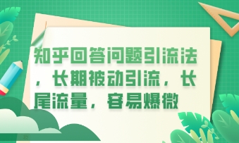 知乎回答问题引流法，长期被动引流，长尾流量，私域变现必学课程-百创源-全网首发各大平台项目资源、专注分享新出网上vip赚钱方法、vip课程视频教程、付费网络课程以及网赚培训，学习引流、建站、赚钱等，学项目技术从这里开始！