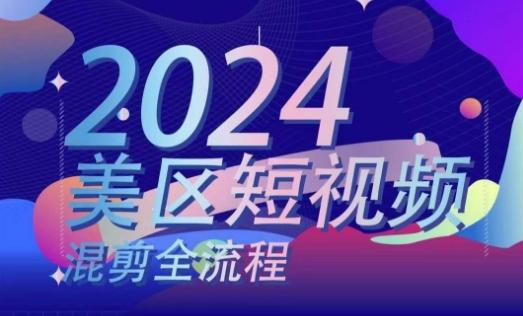 美区短视频混剪全流程，​掌握美区混剪搬运实操知识，掌握美区混剪逻辑知识壹学湾 - 一站式在线学习平台，专注职业技能提升与知识成长壹学湾
