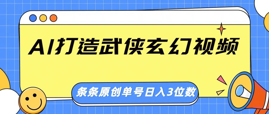 AI打造武侠玄幻视频，条条原创、画风惊艳，单号轻松日入三位数壹学湾 - 一站式在线学习平台，专注职业技能提升与知识成长壹学湾