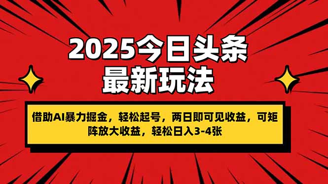 （14306期）2025今日头条最新玩法，借助AI暴力掘金，轻松起号，两日即可见收益，可...-百创源-全网首发各大平台项目资源、专注分享新出网上vip赚钱方法、vip课程视频教程、付费网络课程以及网赚培训，学习引流、建站、赚钱等，学项目技术从这里开始！