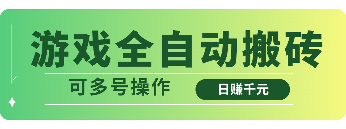 游戏全自动搬砖，日赚千元，可多号操作壹学湾 - 一站式在线学习平台，专注职业技能提升与知识成长壹学湾