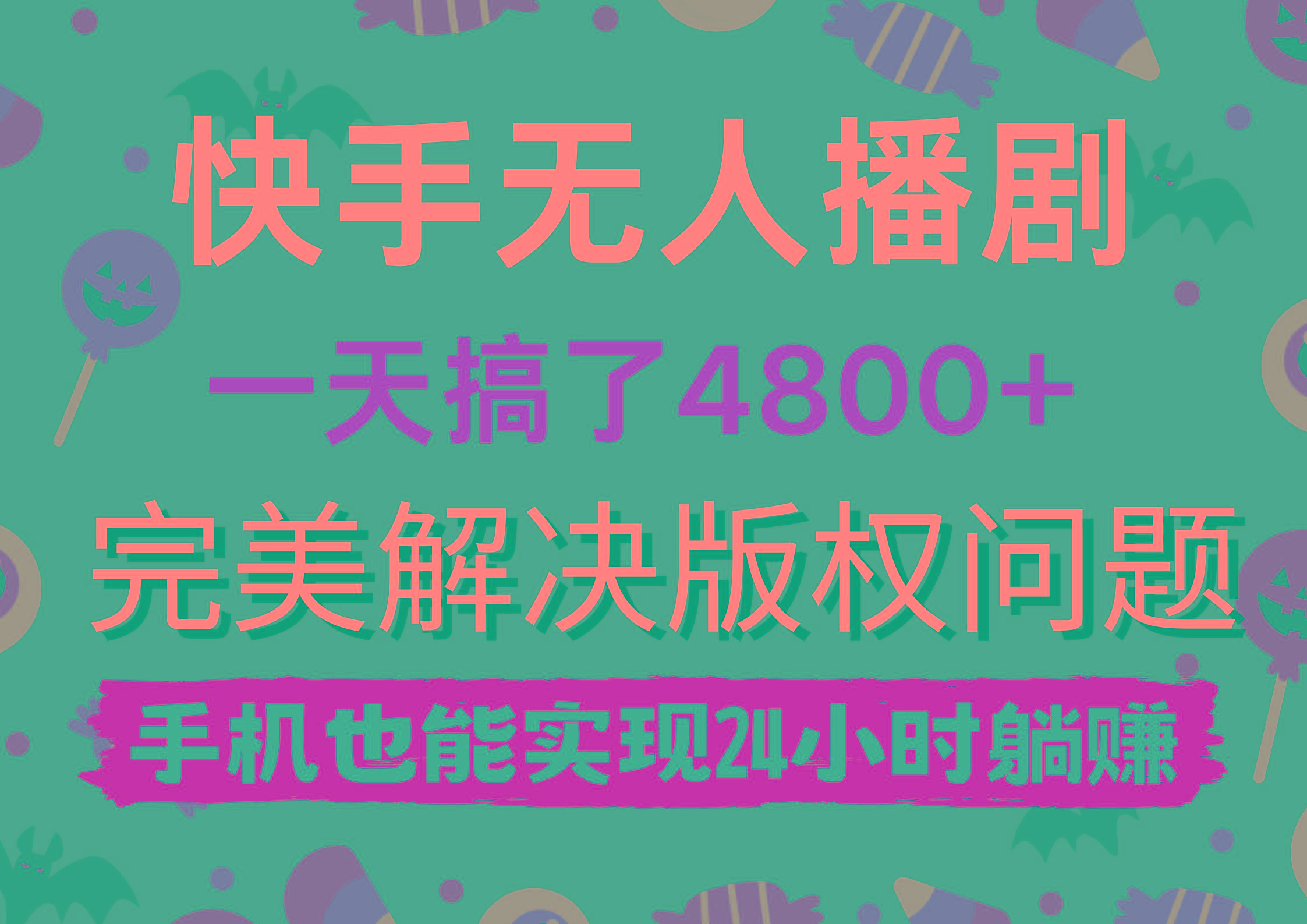 (9874期)快手无人播剧，一天搞了4800+，完美解决版权问题，手机也能实现24小时躺赚壹学湾 - 一站式在线学习平台，专注职业技能提升与知识成长壹学湾