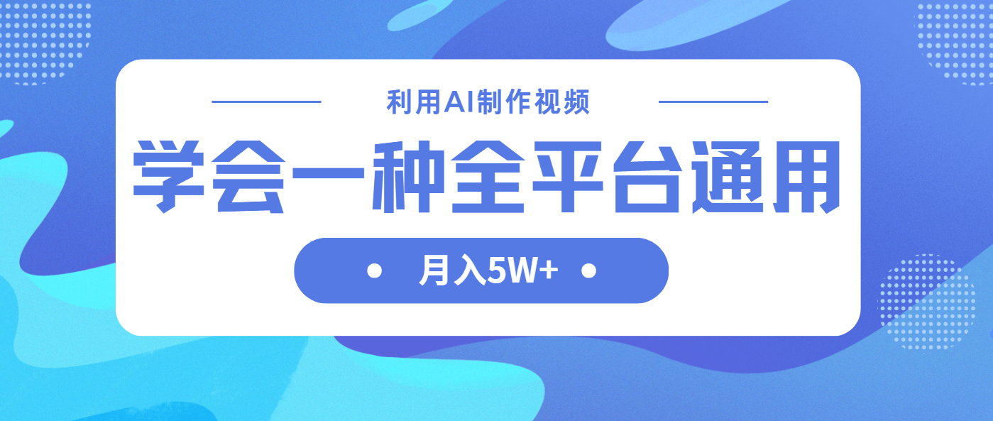 利用AI制作中视频，学会一种方法全平台通用月入5W＋壹学湾 - 一站式在线学习平台，专注职业技能提升与知识成长壹学湾