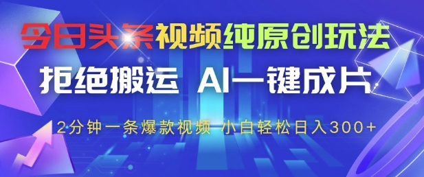 今日头条视频纯原创玩法，拒绝搬运，AI一键成片， 2分钟一条爆款视频，小白也能轻松日入3张+【揭秘】壹学湾 - 一站式在线学习平台，专注职业技能提升与知识成长壹学湾