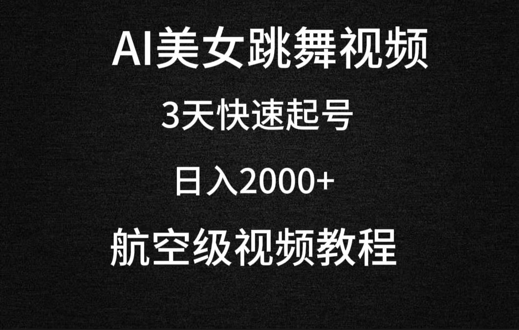(9325期)AI美女跳舞视频，3天快速起号，日入2000+(教程+软件)壹学湾 - 一站式在线学习平台，专注职业技能提升与知识成长壹学湾