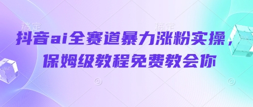 抖音ai全赛道暴力涨粉实操，保姆级教程免费教会你壹学湾 - 一站式在线学习平台，专注职业技能提升与知识成长壹学湾