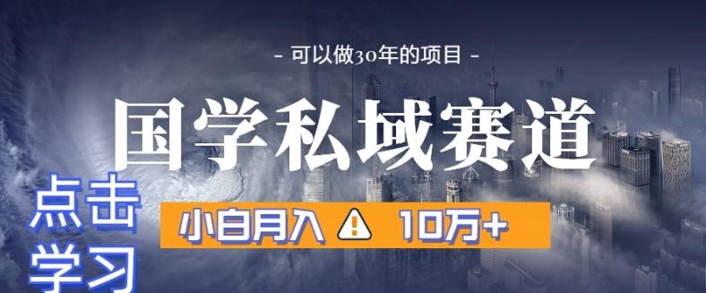 暴力国学私域赛道，小白月入10万+，引流+转化完整流程【揭秘】壹学湾 - 一站式在线学习平台，专注职业技能提升与知识成长壹学湾