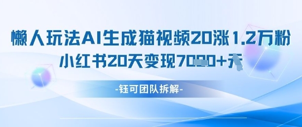 懒人玩法AI生成猫咪图片视频，20涨1.2W万粉，小红书商单20天变现7k壹学湾 - 一站式在线学习平台，专注职业技能提升与知识成长壹学湾