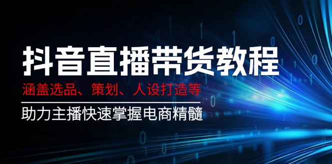抖音直播带货教程：涵盖选品、策划、人设打造等,助力主播快速掌握电商精髓壹学湾 - 一站式在线学习平台，专注职业技能提升与知识成长壹学湾