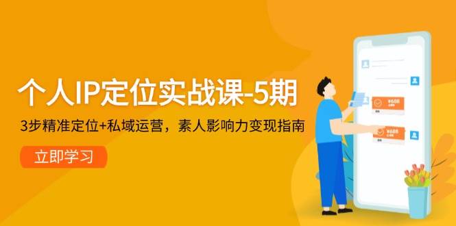 个人IP定位实战课-5期，3步精准定位+私域运营，素人影响力变现指南壹学湾 - 一站式在线学习平台，专注职业技能提升与知识成长壹学湾