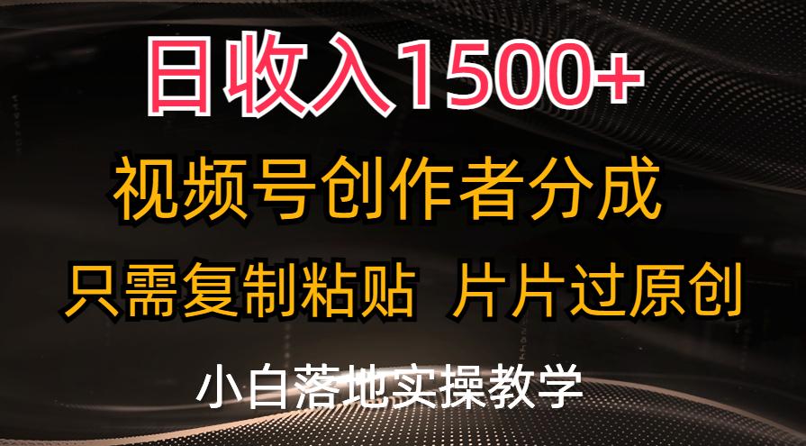 日收入1500+，视频号创作者分成，只需复制粘贴，片片过原创，小白也可…壹学湾 - 一站式在线学习平台，专注职业技能提升与知识成长壹学湾
