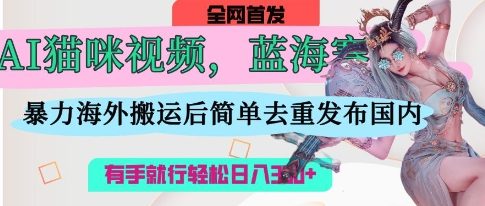 AI猫咪视频蓝海赛道，操作简单，直接海外搬运，简单去重，操作简单，有手就行日入3张壹学湾 - 一站式在线学习平台，专注职业技能提升与知识成长壹学湾