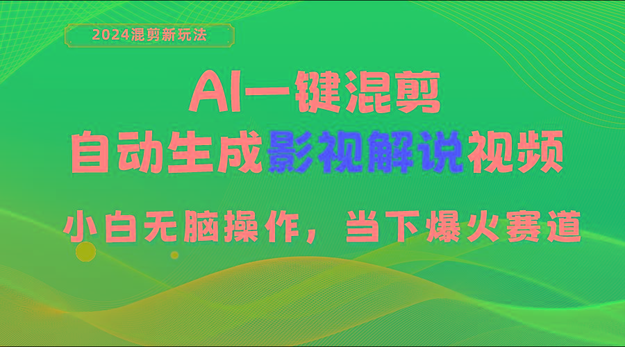 AI一键混剪，自动生成影视解说视频 小白无脑操作，当下各个平台的爆火赛道壹学湾 - 一站式在线学习平台，专注职业技能提升与知识成长壹学湾