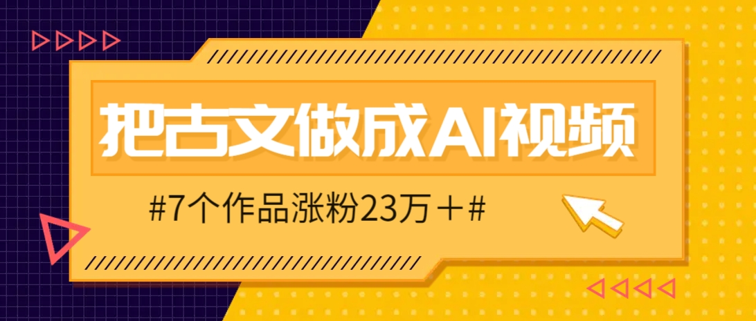 把课本里的古文做成爆火AI视频！流量猛的不行，7个作品涨粉23万＋壹学湾 - 一站式在线学习平台，专注职业技能提升与知识成长壹学湾