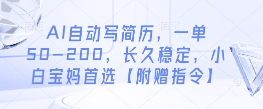 AI自动写简历，一单50-200，长久稳定，小白宝妈首选【附赠指令】壹学湾 - 一站式在线学习平台，专注职业技能提升与知识成长壹学湾