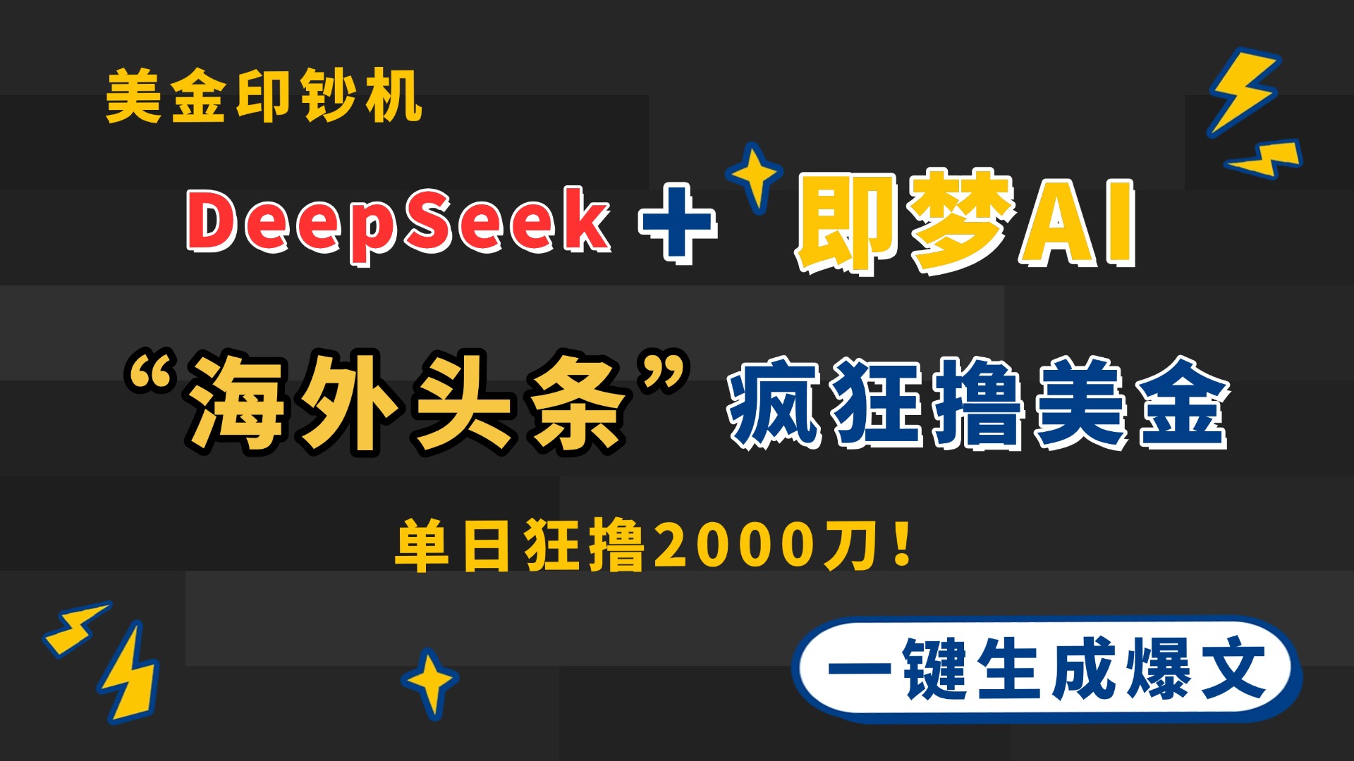 DeepSeek+即梦AI出海，美金印钞机，在“海外头条”疯狂撸美金，一键生…壹学湾 - 一站式在线学习平台，专注职业技能提升与知识成长壹学湾