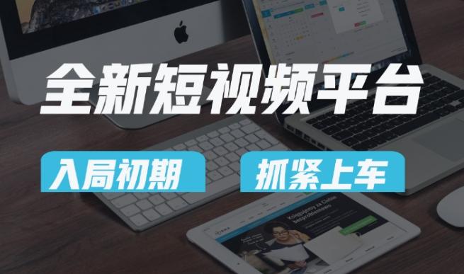 又一个全新短视频平台，疑似巨头之作，新手小白入局初期红利的关键，想吃初期红利的速度！壹学湾 - 一站式在线学习平台，专注职业技能提升与知识成长壹学湾