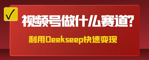 用DeepSeek做中医养生风格的视频，爆款轻松制作，当日最高变现数张-百创源-全网首发各大平台项目资源、专注分享新出网上vip赚钱方法、vip课程视频教程、付费网络课程以及网赚培训，学习引流、建站、赚钱等，学项目技术从这里开始！