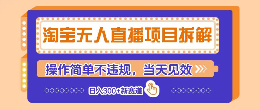 淘宝无人直播项目拆解，操作简单不违规，当天见效 日入300+新赛道壹学湾 - 一站式在线学习平台，专注职业技能提升与知识成长壹学湾