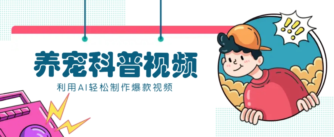 教你利用AI+数字人快速制作养宠科普视频，助大家快速涨粉月赚万元壹学湾 - 一站式在线学习平台，专注职业技能提升与知识成长壹学湾