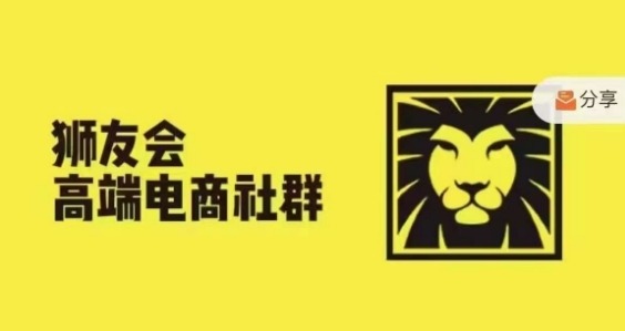 狮友会·【千万级电商卖家社群】(更新25年04月)，各行业电商千万级亿级大佬讲述成功秘籍壹学湾 - 一站式在线学习平台，专注职业技能提升与知识成长壹学湾