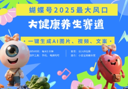 蝴蝶号器官养生赛道+豆包，AI快速产出爆款视频，起号快，带货超级猛，日入四位数壹学湾 - 一站式在线学习平台，专注职业技能提升与知识成长壹学湾