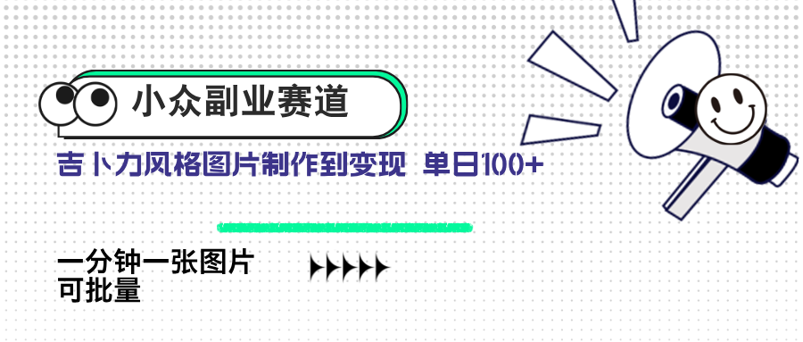 小众副业赛道 吉卜力图片售卖 单日100+ AI一键生成壹学湾 - 一站式在线学习平台，专注职业技能提升与知识成长壹学湾