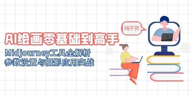 AI绘画零基础到高手，Midjourney工具全解析，参数设置与摄影应用实战壹学湾 - 一站式在线学习平台，专注职业技能提升与知识成长壹学湾