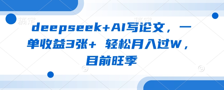 deepseek+AI写论文，一单收益3张+ 轻松月入过W，目前旺季壹学湾 - 一站式在线学习平台，专注职业技能提升与知识成长壹学湾