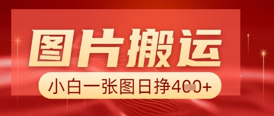 图片+AI搬运，小白也能靠一张图日入5张-百创源-全网首发各大平台项目资源、专注分享新出网上vip赚钱方法、vip课程视频教程、付费网络课程以及网赚培训，学习引流、建站、赚钱等，学项目技术从这里开始！